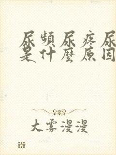 尿频尿疼尿不尽是什么原因造成的