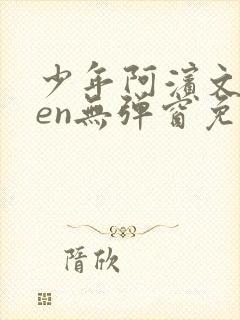 少年阿滨文全ben无弹窗免费阅读_经典笔趣阁