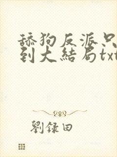 舔狗反派只想苟到大结局txt下载