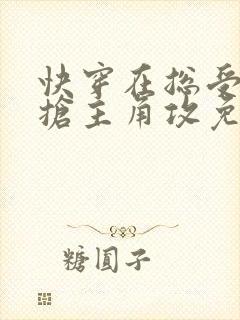 快穿在总受文里抢主角攻免费阅读