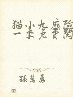 猫小九历险记第一季免费阅读