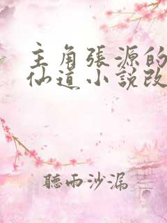 主角张源的诡浊仙道小说改编自