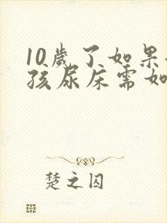 10岁了如果女孩尿床需如何治疗