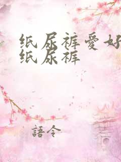 纸尿裤爱好者穿纸尿裤