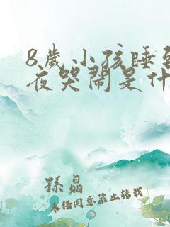 8岁小孩睡到半夜哭闹是什么原因