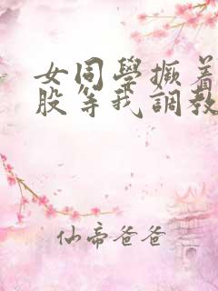 女同学撅着贱屁股等我调教她