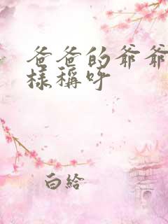 爸爸的爷爷怎么样称呼