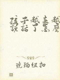 孩子越来越不爱说话了怎么办