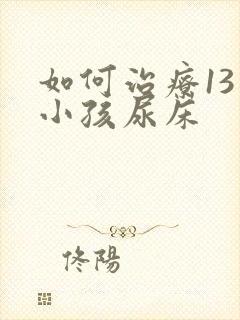 如何治疗13岁小孩尿床