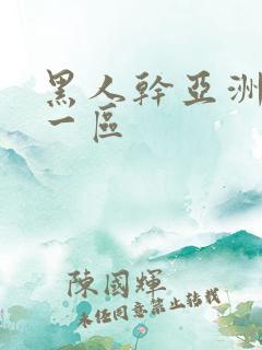 黑人干亚洲妇女一区