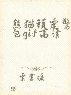 熊猫头震惊表情包gif高清