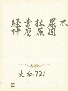 经常拉尿不出是什么原因