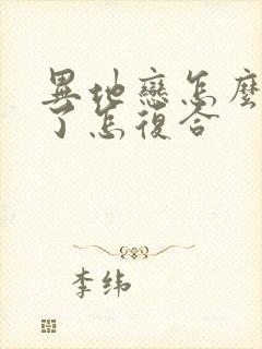 异地恋怎么分手了怎复合