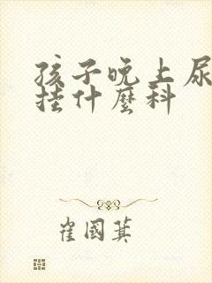 孩子晚上尿床用挂什么科