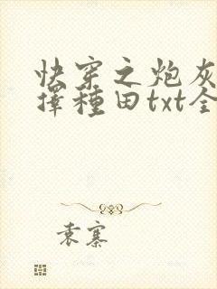 快穿之炮灰她选择种田txt全文下载