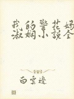 我的警花妈妈陈淑娴小说全文免费