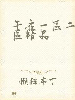 午夜一区二区三区精品