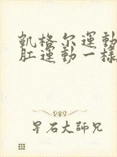 凯格尔运动跟提肛运动一样吗