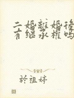 二婚离婚后继子有继承权吗