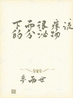 下面很痒流黄色的分泌物