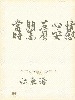 当朋友心情不好时怎么安慰