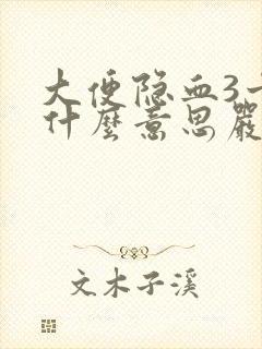 大便隐血3十是什么意思严重吗