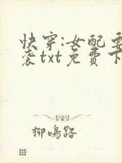 快穿:女配要逆袭txt免费下载