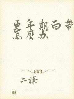 更年期白带带血怎么办