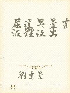 尿道早晨有透明液体流出