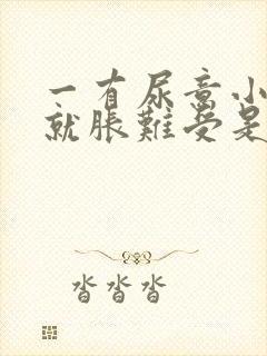 一有尿意小肚子就胀难受是什么原因