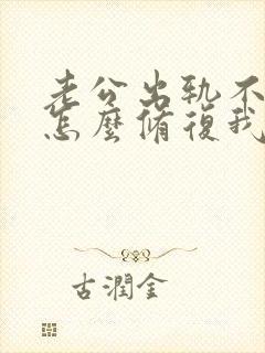 老公出轨不回家怎么修复我们的感情