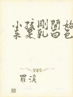 小孩刚开始尿出来是乳白色的