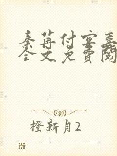 秦苒付宴喜小说全文免费阅读