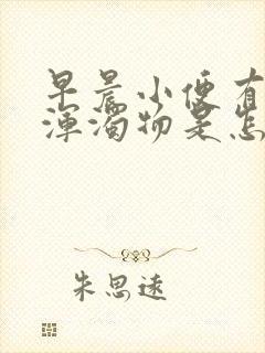 早晨小便有白色浑浊物是怎么回事