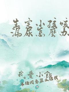 生完小孩咳嗽会漏尿怎么办