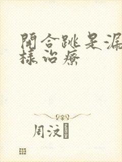 开合跳是漏尿怎样治疗