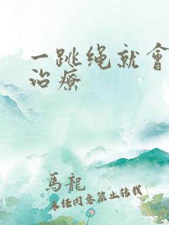 一跳绳就会漏尿治疗