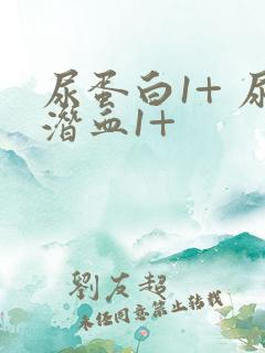 尿蛋白1+ 尿潜血1+