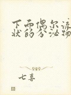 下面偶尔流清水状的分泌物