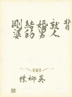 刚结婚就背叛老婆的男人