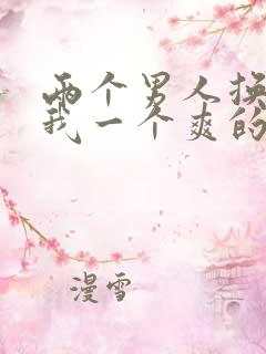 两个男人换着躁我一个爽的解决方法