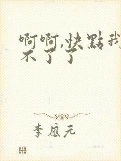 啊啊,快点我受不了了