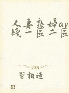 人妻熟妇av在线一区二区三区