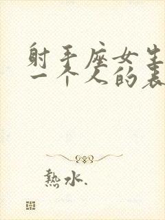 射手座女生喜欢一个人的表现