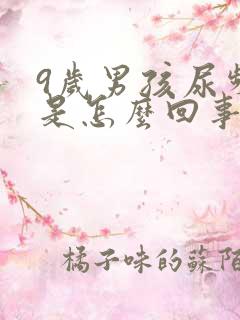 9岁男孩尿频繁是怎么回事