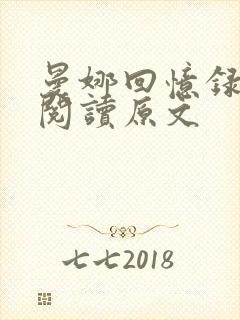 曼娜回忆录免费阅读原文