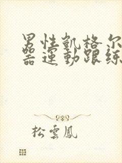 男性凯格尔训练器运动跟练版