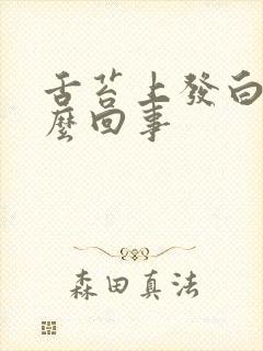 舌苔上发白是怎么回事