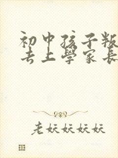 初中孩子叛逆不去上学家长怎么办