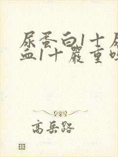 尿蛋白1十尿潜血1十严重吗